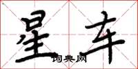 周炳元星車楷書怎么寫