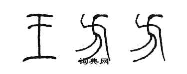 陳墨王方方篆書個性簽名怎么寫