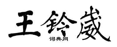 翁闓運王鈴崴楷書個性簽名怎么寫