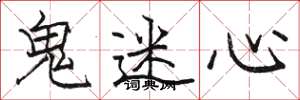 駱恆光鬼迷心楷書怎么寫