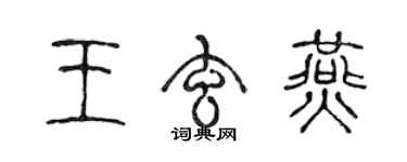 陳聲遠王玄燕篆書個性簽名怎么寫