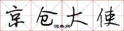 段相林京倉大使行書怎么寫