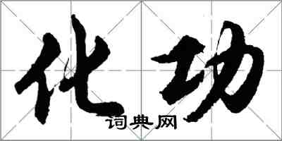 胡問遂化功行書怎么寫