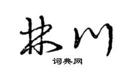 曾慶福林川草書個性簽名怎么寫