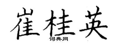 丁謙崔桂英楷書個性簽名怎么寫