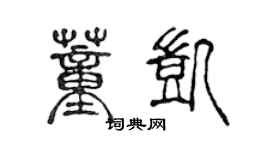 陳聲遠董凱篆書個性簽名怎么寫