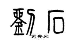 曾慶福劉石篆書個性簽名怎么寫