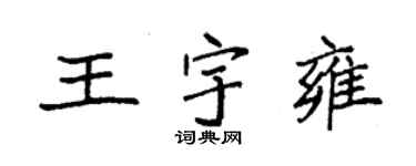 袁強王宇雍楷書個性簽名怎么寫