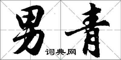 胡問遂男青行書怎么寫