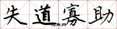 周炳元失道寡助楷書怎么寫