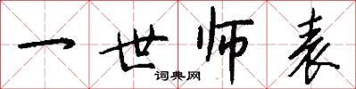 一世師表怎么寫好看