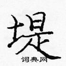 龐中華寫的硬筆楷書堤