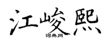 丁謙江峻熙楷書個性簽名怎么寫
