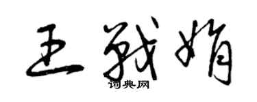 曾慶福王戰娟草書個性簽名怎么寫