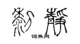 陳聲遠黎靜篆書個性簽名怎么寫