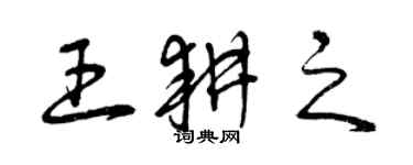 曾慶福王耕之草書個性簽名怎么寫