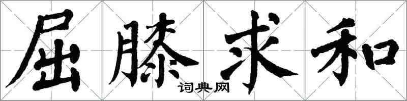 翁闓運屈膝求和楷書怎么寫