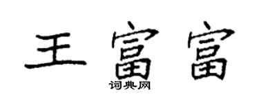 袁強王富富楷書個性簽名怎么寫