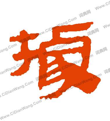 馬王堆帛書寫的據