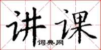 丁謙講課楷書怎么寫