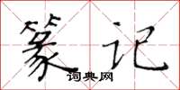 黃華生篆記楷書怎么寫