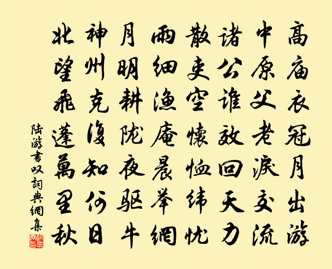 陸游書嘆書法作品欣賞