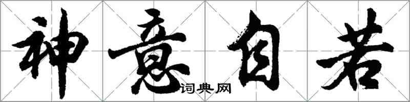 胡問遂神意自若行書怎么寫