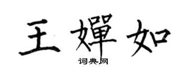 何伯昌王嬋如楷書個性簽名怎么寫