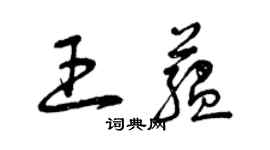 曾慶福王蘊草書個性簽名怎么寫