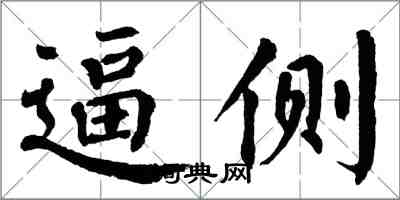 翁闓運逼側楷書怎么寫