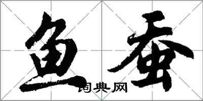 胡問遂魚蠶行書怎么寫