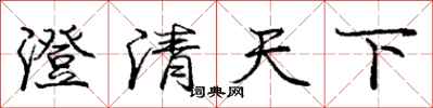 龐中華澄清天下行書怎么寫