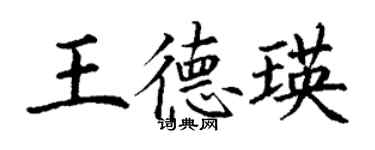 丁謙王德瑛楷書個性簽名怎么寫