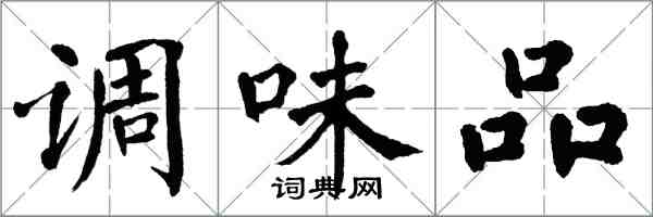 翁闓運調味品楷書怎么寫
