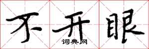 周炳元不開眼楷書怎么寫