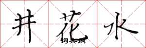黃華生井花水楷書怎么寫