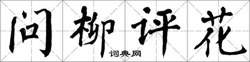 翁闓運問柳評花楷書怎么寫