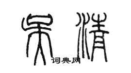 陳墨吳清篆書個性簽名怎么寫