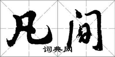 胡問遂凡間行書怎么寫