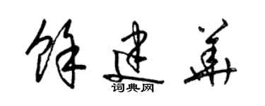 梁錦英余建華草書個性簽名怎么寫