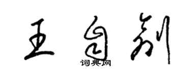梁錦英王自創草書個性簽名怎么寫