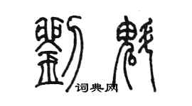 陳墨劉魁篆書個性簽名怎么寫