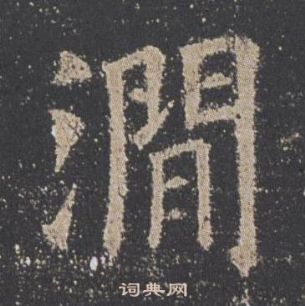 歐陽詢九成宮醴泉銘中澗的寫法