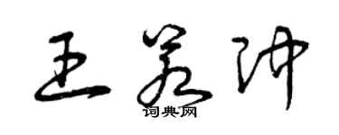 曾慶福王若沖草書個性簽名怎么寫