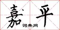 何伯昌嘉平楷書怎么寫