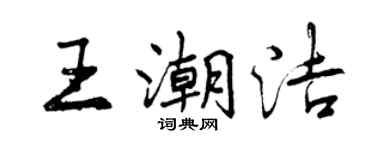 曾慶福王潮潔行書個性簽名怎么寫