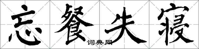 翁闓運忘餐失寢楷書怎么寫