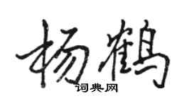 駱恆光楊鶴行書個性簽名怎么寫