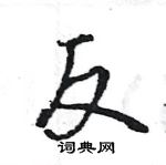 王旻寫的硬筆行書反