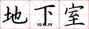 丁謙地下室楷書怎么寫